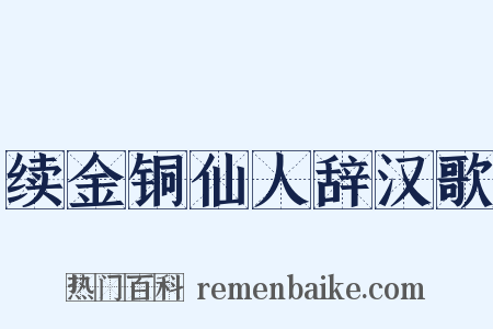 续金铜仙人辞汉歌是什么意思的图片